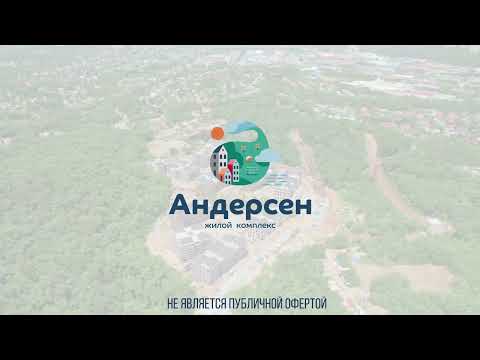 Видео: Жилой комплекс "Андерсен". Маленькая Скандинавия во Владивостоке.