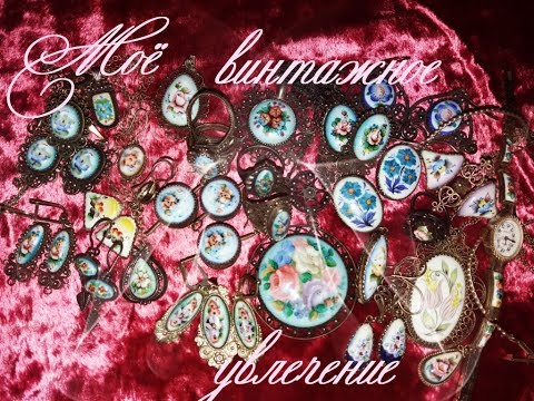 Видео: Необыкновенная финифть из моей коллекции.Часть 2