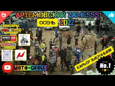 Видео: "Артёмовский ZамеSSS" 22.10.2022.