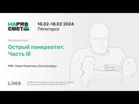 Видео: Павел Коротков. Острый панкреатит. Часть III