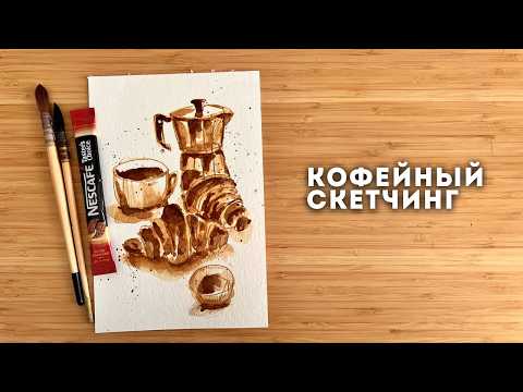 Видео: Кофейный СКЕТЧИНГ | Как рисовать кофе? | Рисуем завтрак, круассаны