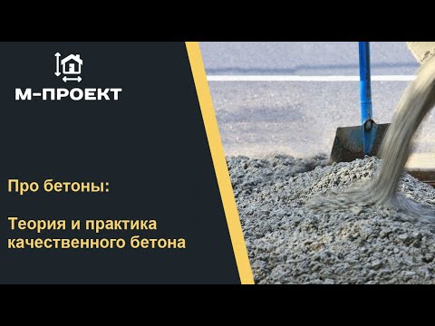 Видео: Теория и практика качественного бетона