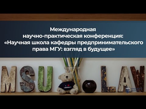 Видео: Научная школа кафедры предпринимательского права МГУ: взгляд в будущее