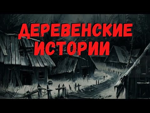Видео: ДЕРЕВЕНСКИЕ ИСТОРИИ | Страшные истории