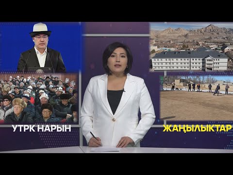 Видео: УТРК НАРЫН ЖАҢЫЛЫКТАР
