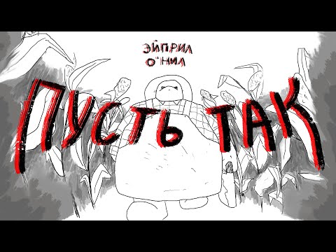 Видео: Эйприл О'Нил - Пусть так (music video)