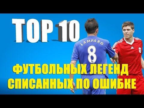 Видео: ТОП 10 футбольных легенд, списанных по ошибке