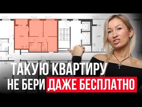 Видео: 5 ХУДШИХ планировок, из-за которых ты продашь квартиру уже ЧЕРЕЗ ГОД / Как купить УДОБНУЮ квартиру?