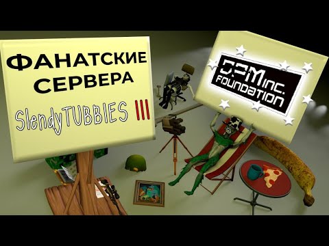 Видео: Новые и улучшенные сервера Slendytubbies 3! (DPM Foundation) №48