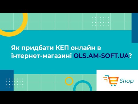 Видео: Як придбати КЕП онлайн в інтернет-магазині OLS.AM-SOFT.UA?