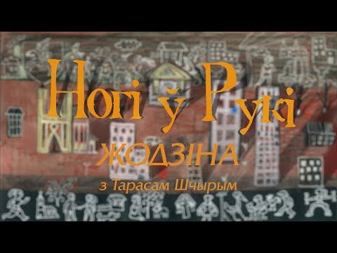 Видео: “НОГІ Ў РУКІ”. Выпуск 15. Жодзіна з Тарасам Шчырым