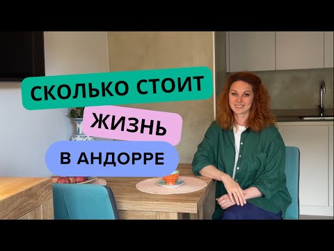 Видео: СКОЛЬКО СТОИТ ЖИЗНЬ В АНДОРРЕ.