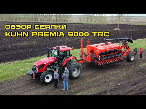 Видео: Обзор сеялки KUHN PREMIA 9000 TRC