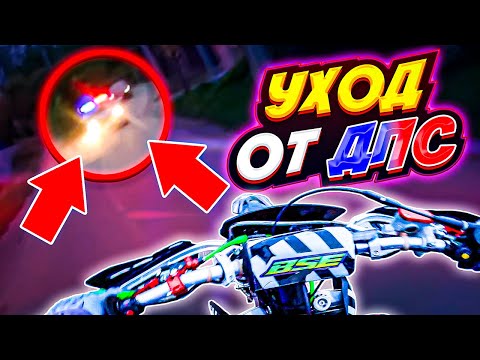 Видео: УШЁЛ ОТ ДПС? // ПОГОНЯ ПОЛИЦИИ ЗА ПИТБАЙКАМИ