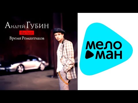 Видео: Андрей Губин -  Время романтиков   (Альбом 2004)