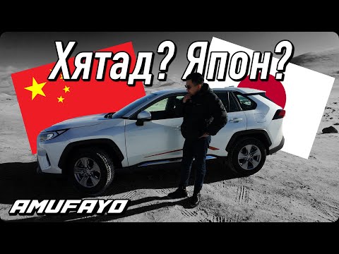 Видео: "Хятад Toyota юу? Япон Toyota юу?" | RAV4 XLE Hybrid