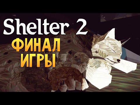 Видео: Shelter 2 - СИМУЛЯТОР РЫСИ (Финал Игры)