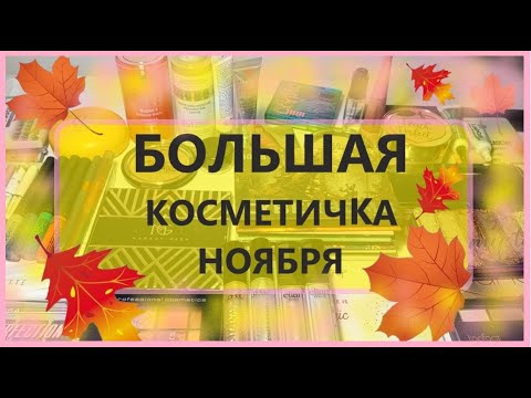 Видео: Косметичка ноября. ОЧЕНЬ МНОГО палеток теней.