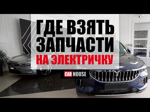 Видео: Где брать запчасти на электромобиль? Как его обслуживать? Car House изнутри.