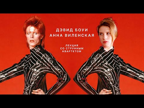 Видео: Дэвид Боуи. Лекция Анны Виленской со струнным квартетом