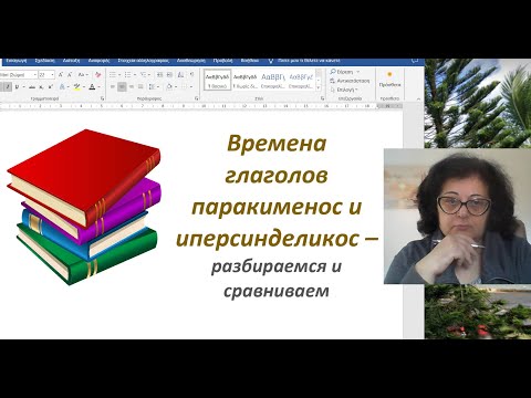 Видео: Уроки греческого языка 🇬🇷 | ВРЕМЕНА ГЛАГОЛОВ ПАРАКИМЕНОС И ИПЕРСИНДЕЛИКОС