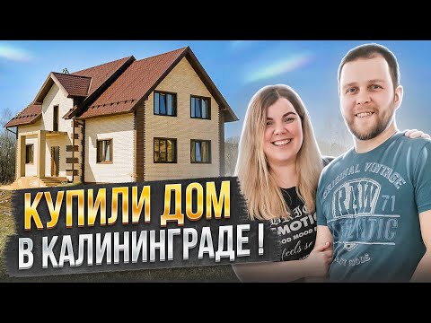 Видео: ПЕРЕЕХАЛИ в Калининград и купили дом ! Участок, Ремонт, Работа, Цены