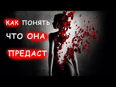 Видео: 10 ПРИЗНАКОВ ПРЕДАТЕЛЬСТВА. ДЕВУШКА УЖЕ ПОЧТИ УШЛА ОТ ТЕБЯ