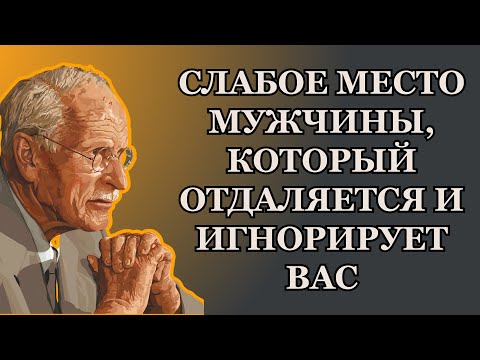 Видео: Самая большая слабость мужчины, который игнорирует тебя | Карл Юнг