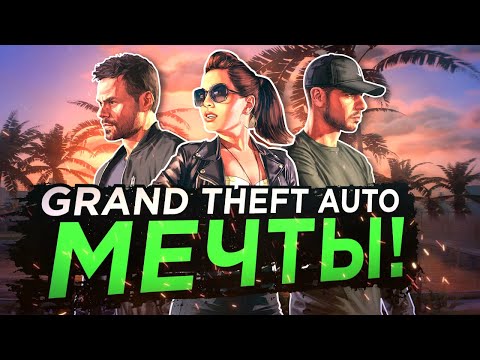 Видео: ФОРМУЛА ИДЕАЛЬНОЙ GRAND THEFT AUTO