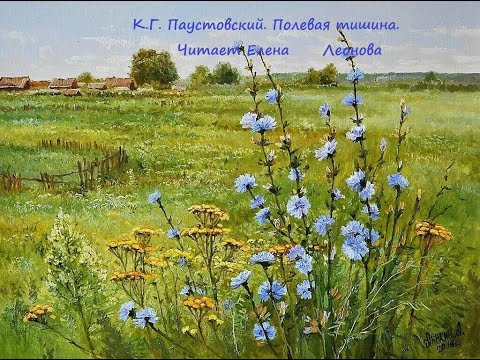 Видео: К.Г. Паустовский. Полевая тишина. Читает Елена Леонова