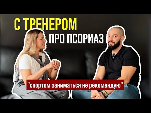 Видео: Говорим о псориазе и не только С ТРЕНЕРОМ | Пинок мотивации • Спорт • Питание • Массаж