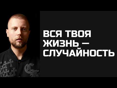 Видео: Ты — случайность