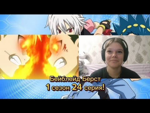 Видео: БИТВА ДРУЗЕЙ!✨РЕАКЦИЯ НА «БЕЙБЛЕЙД БЁРСТ» 1 СЕЗОН 24 СЕРИЯ!