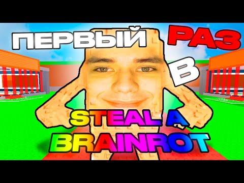 Видео: ПЕРВЫЙ РАЗ поиграл в STEAL A BRAINROT в ROBLOX...
