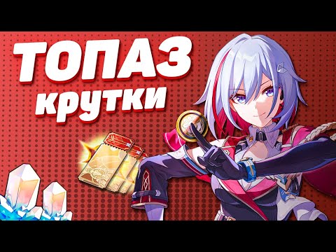 Видео: ТОПАЗ ПРИНОСИТ УДАЧУ? | МНОГО КРУТОК ТОПАЗ в HONKAI STAR RAIL | КРУТКИ СТАР РЕЙЛ