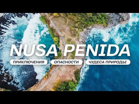 Видео: НУСА ПЕНИДА – место, от которого захватывает дух / Часть 1