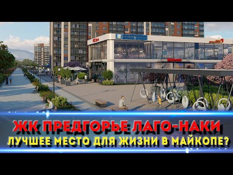 Видео: «ЖК “Предгорье Лаго‑Наки” — новый уютный район Майкопа с видами на горы
