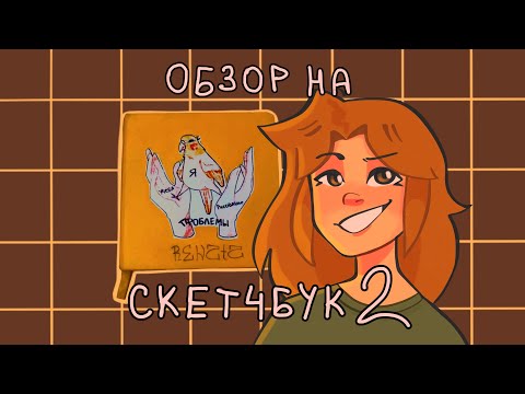 Видео: Обзор на скетчбук #2