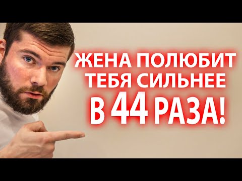 Видео: Как вернуть жену? Жена разлюбила мужа? Как вернуть чувства? Как вернуть жену которая разлюбила?