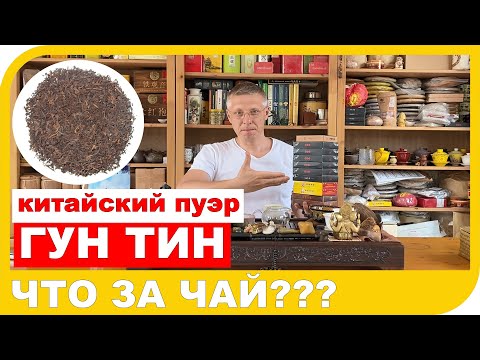 Видео: ПУЭР ГУН ТИН! Что за чай и зачем его покупать!