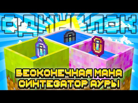 Видео: СИНТЕЗАТОР БЕСКОНЕЧНОЙ МАНЫ НА ОДНОМ БЛОКЕ С МОДАМИ #7 OneBlock McSkill Майнкрафт 100 Дней