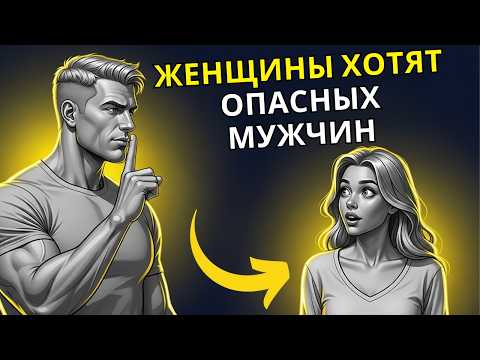 Видео: ЖЕНЩИНЫ ХОТЯТ ОПАСНЫХ МУЖЧИН