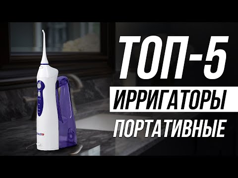 Видео: Лучшие Портативные Ирригаторы / Как выбрать ирригатор для зубов?