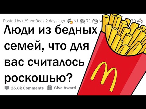 Видео: КАКИЕ ОБЫЧНЫЕ ВЕЩИ БЕДНЫМ КАЖУТСЯ РОСКОШЬЮ?
