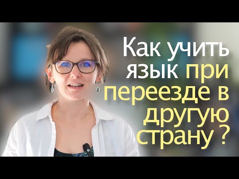 Видео: Переезд в другую страну: как учить язык?