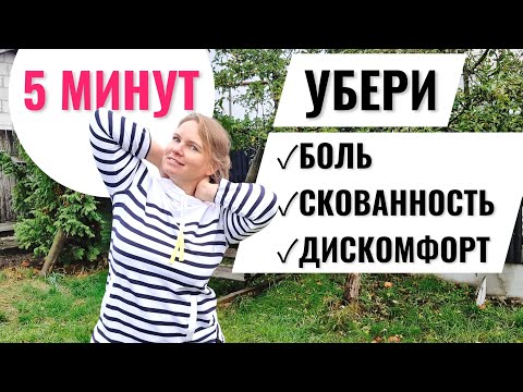 Видео: Упражнения при остеохондрозе / Если хочется размять спину / Улучшение осанки