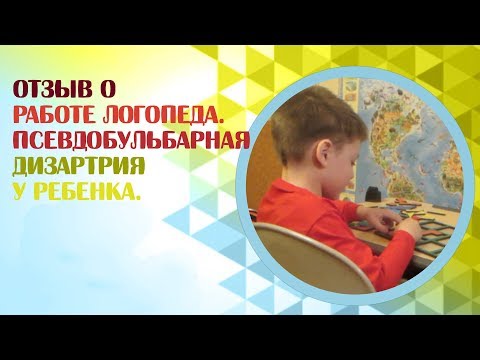 Видео: Отзыв о работе логопеда с дизартрией. Псевдобульбарная дизартрия у ребенка
