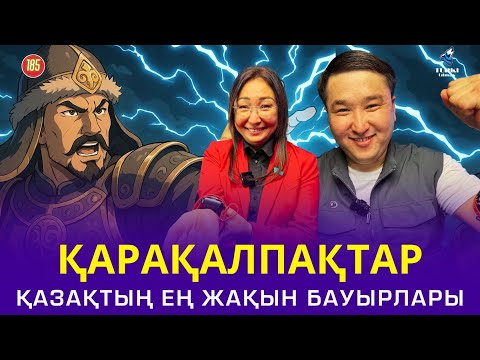 Видео: Қалақалпақтар - қазақтың ең жақын бауырлары | Еркін Съезұлы & Ләззат Разбекова | Turki tilmash 185