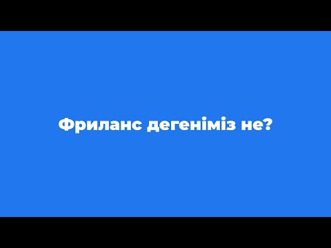 Видео: 1. Фриланс дегеніміз не?