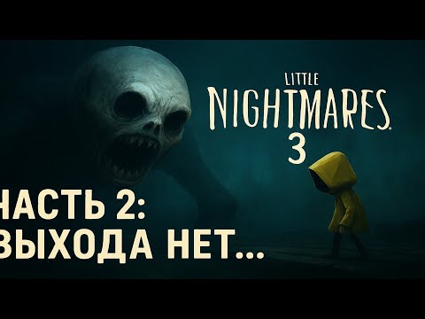 Видео: Little Nightmares 3 — Часть 2: Выхода нет...